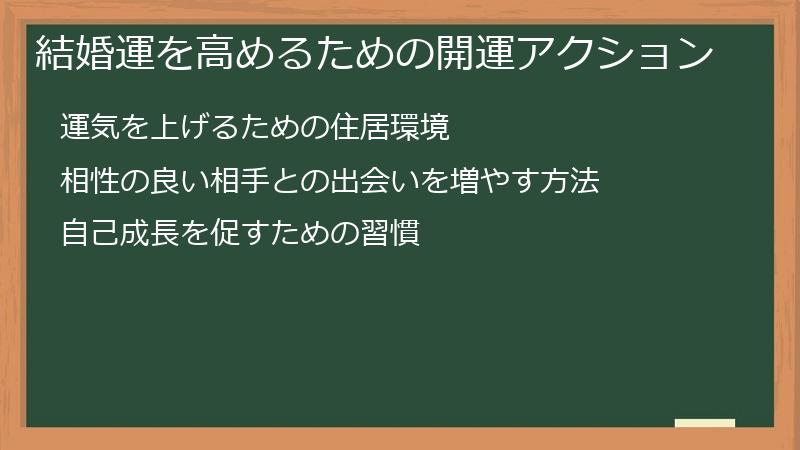 結婚運を高めるための開運アクション