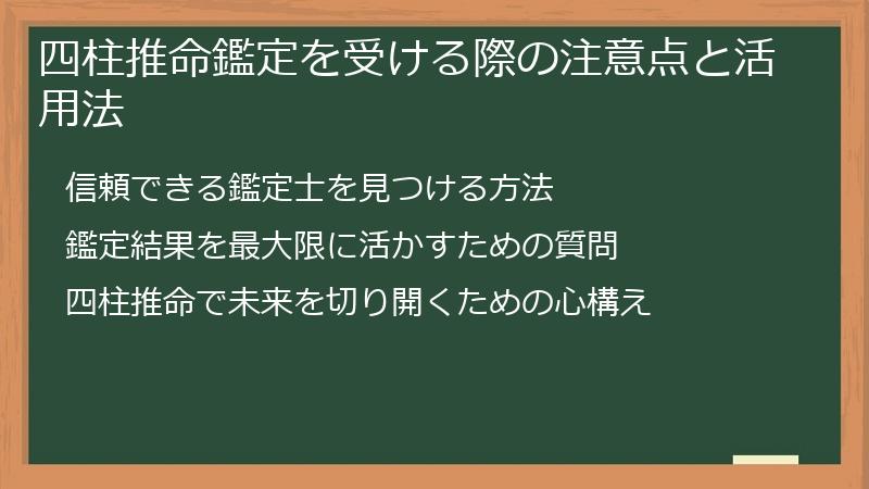 四柱推命鑑定を受ける際の注意点と活用法