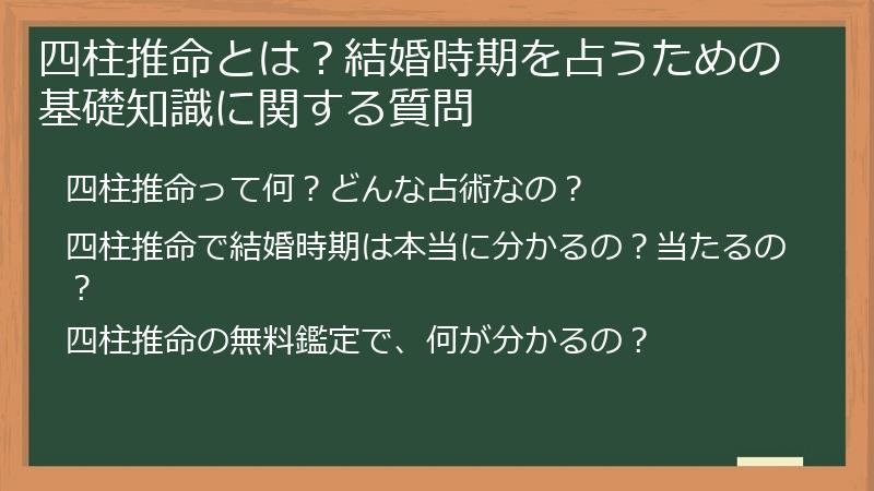 四柱推命とは？結婚時期を占うための基礎知識に関する質問