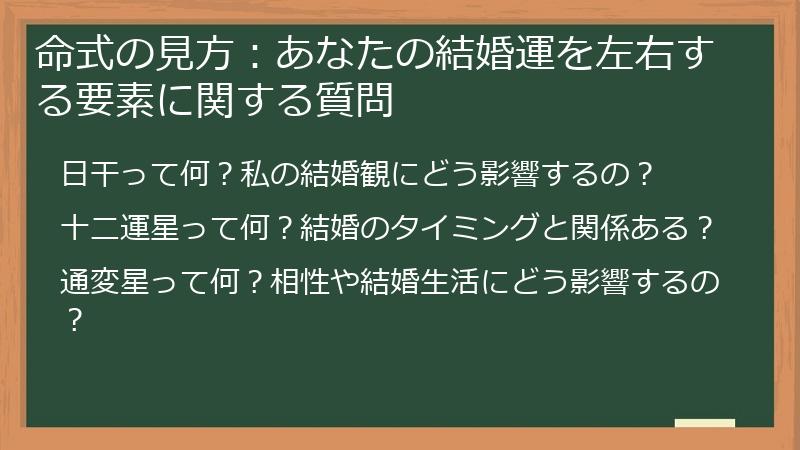 命式の見方:あなたの結婚運を左右する要素に関する質問