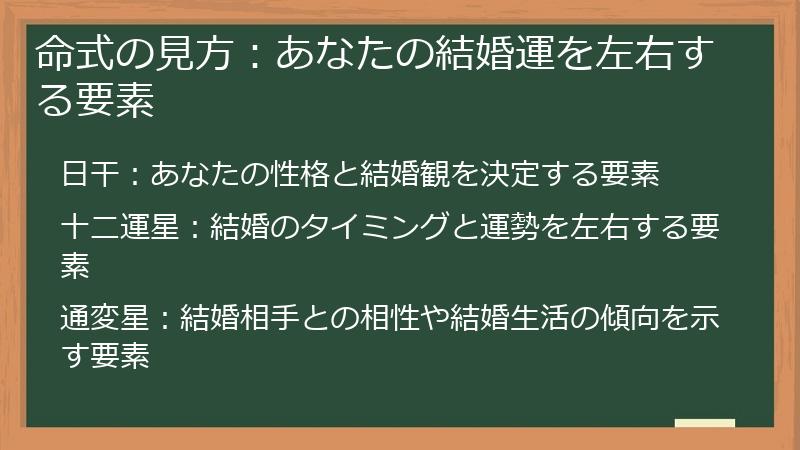 命式の見方：あなたの結婚運を左右する要素