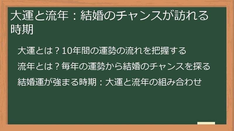 大運と流年：結婚のチャンスが訪れる時期