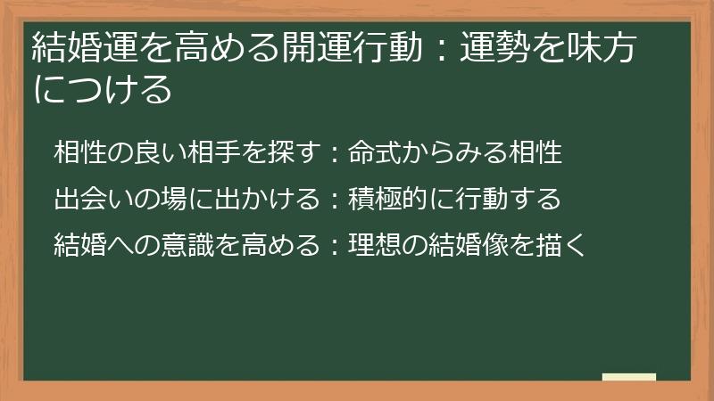 結婚運を高める開運行動：運勢を味方につける