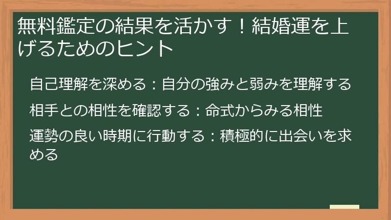 無料鑑定の結果を活かす！結婚運を上げるためのヒント