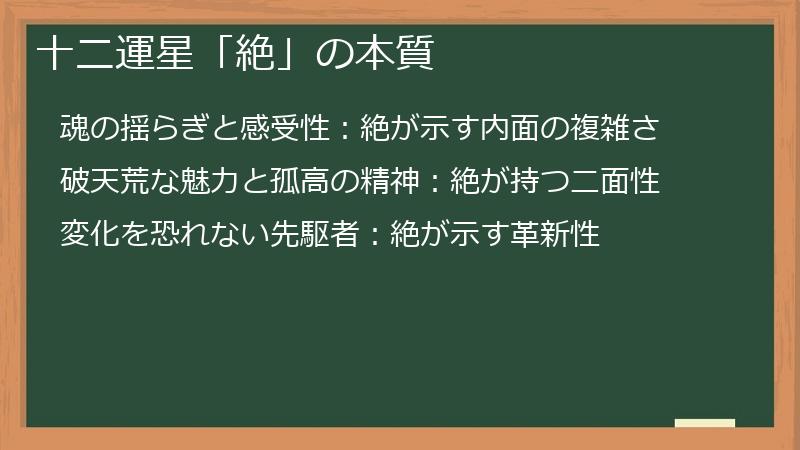 十二運星「絶」の本質