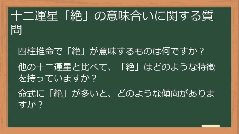 十二運星「絶」の意味合いに関する質問