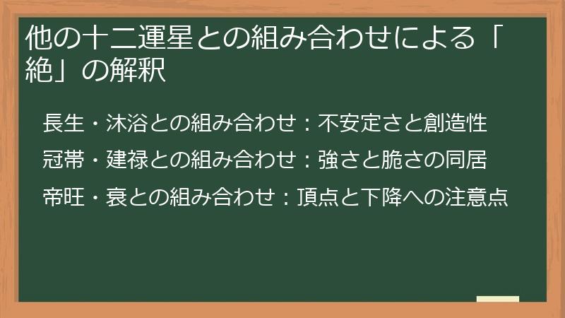 他の十二運星との組み合わせによる「絶」の解釈
