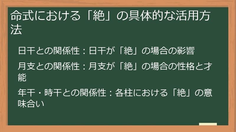 命式における「絶」の具体的な活用方法
