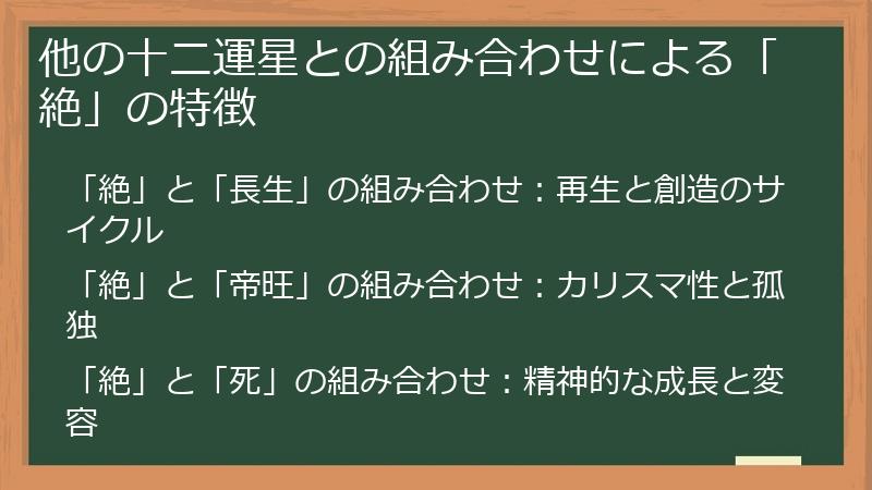 他の十二運星との組み合わせによる「絶」の特徴