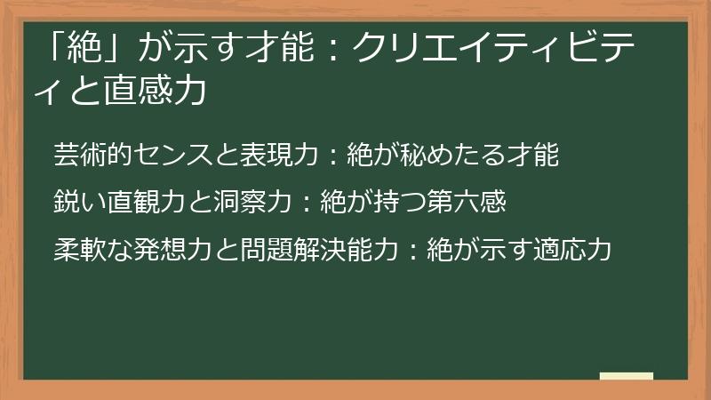 「絶」が示す才能：クリエイティビティと直感力