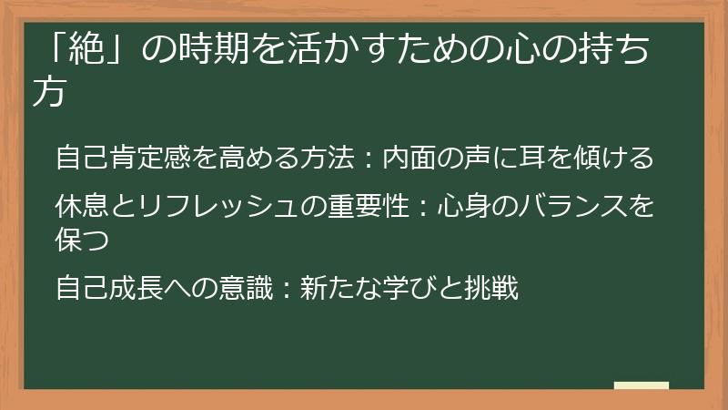 「絶」の時期を活かすための心の持ち方