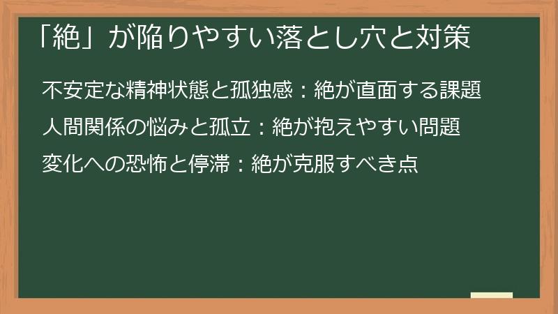 「絶」が陥りやすい落とし穴と対策