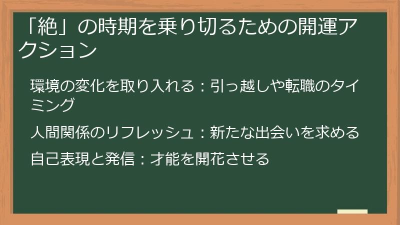 「絶」の時期を乗り切るための開運アクション