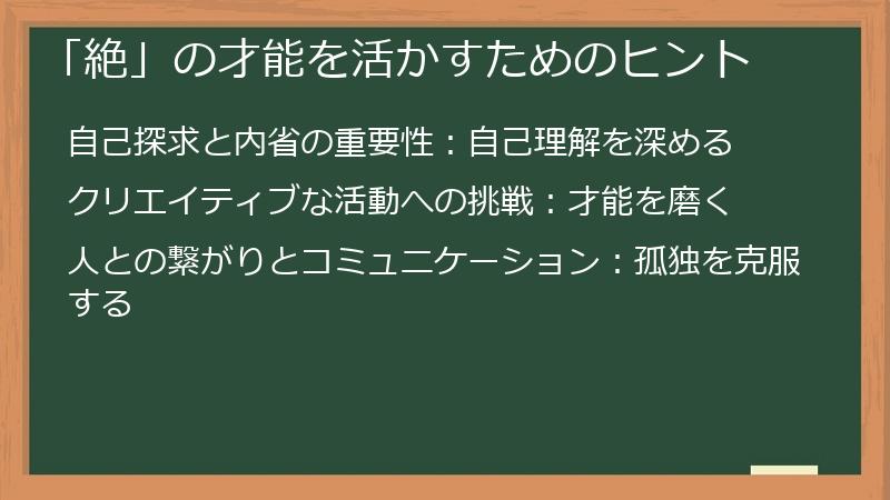 「絶」の才能を活かすためのヒント