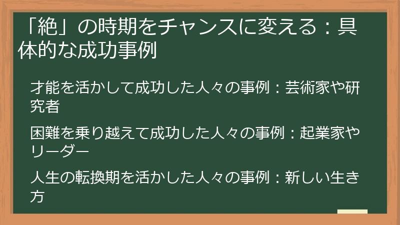 「絶」の時期をチャンスに変える：具体的な成功事例