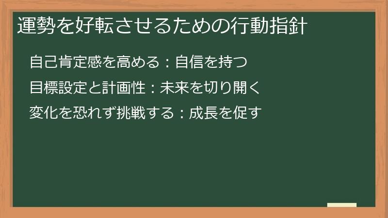 運勢を好転させるための行動指針