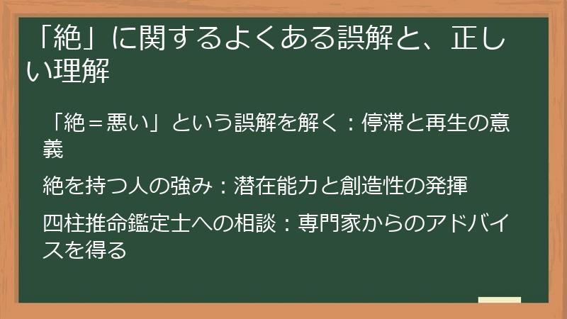 「絶」に関するよくある誤解と、正しい理解