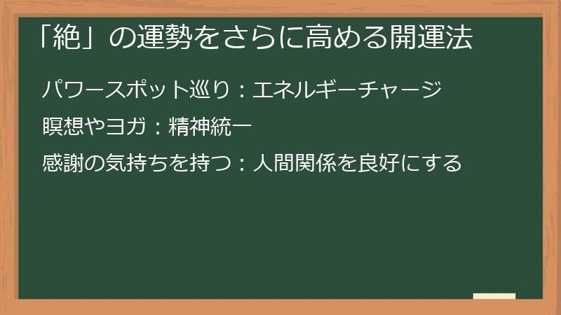 「絶」の運勢をさらに高める開運法