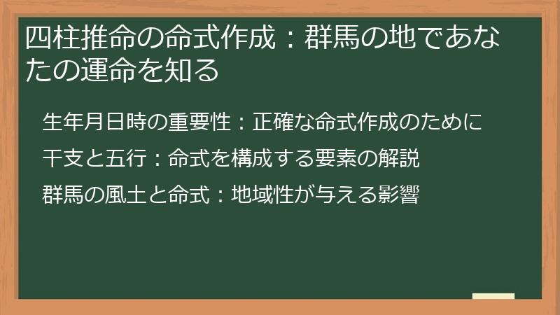 四柱推命の命式作成:群馬の地であなたの運命を知る