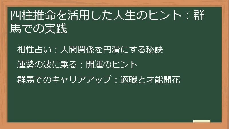 四柱推命を活用した人生のヒント:群馬での実践