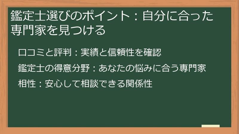鑑定士選びのポイント:自分に合った専門家を見つける