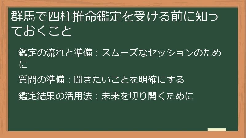 群馬で四柱推命鑑定を受ける前に知っておくこと