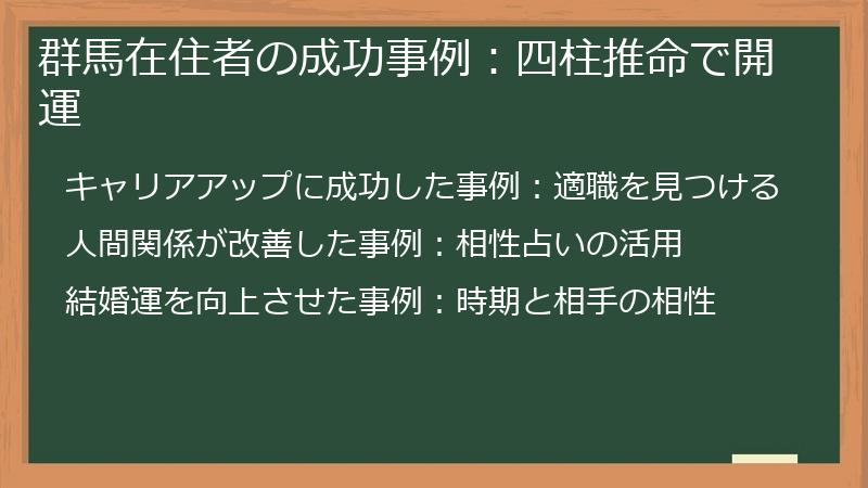 群馬在住者の成功事例:四柱推命で開運