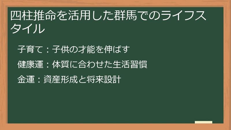四柱推命を活用した群馬でのライフスタイル