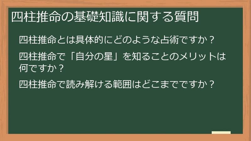 四柱推命の基礎知識に関する質問