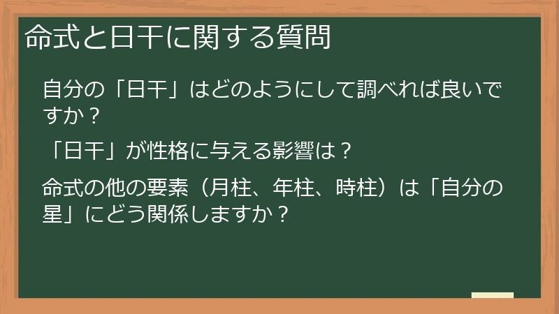 命式と日干に関する質問