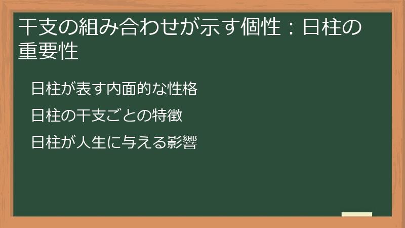 干支の組み合わせが示す個性:日柱の重要性