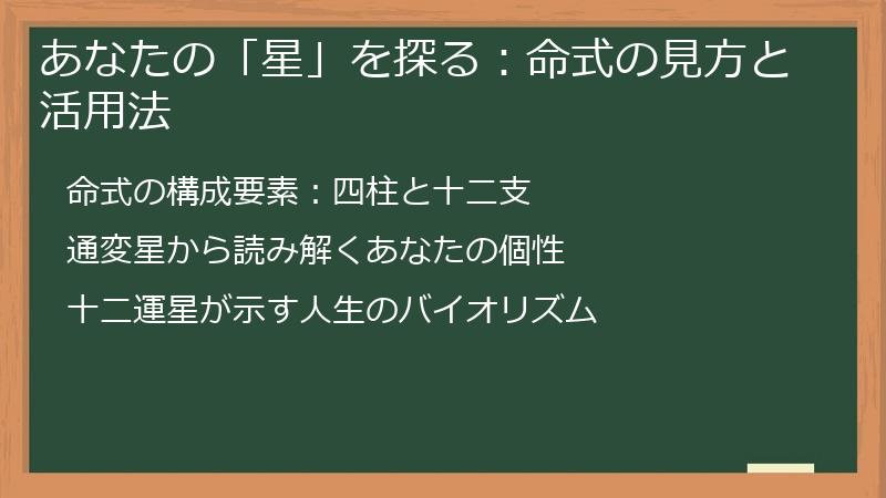 あなたの「星」を探る:命式の見方と活用法
