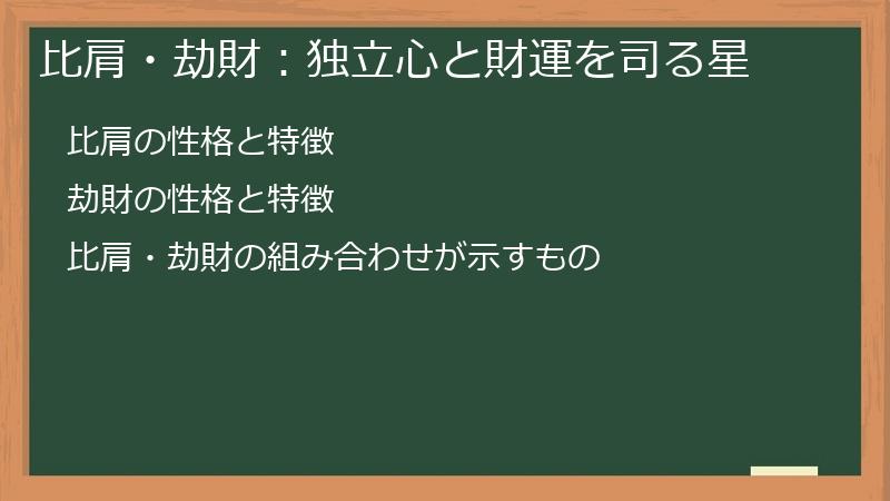 比肩・劫財:独立心と財運を司る星