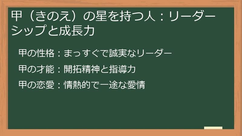 甲（きのえ）の星を持つ人：リーダーシップと成長力