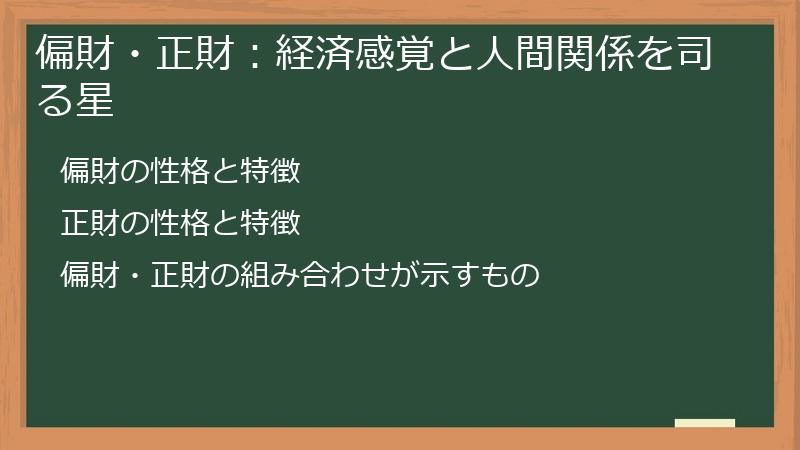 偏財・正財:経済感覚と人間関係を司る星