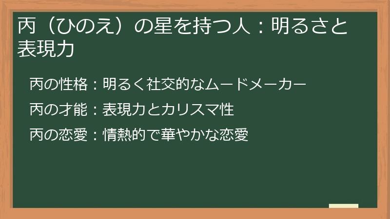 丙（ひのえ）の星を持つ人：明るさと表現力