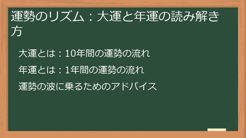 運勢のリズム：大運と年運の読み解き方