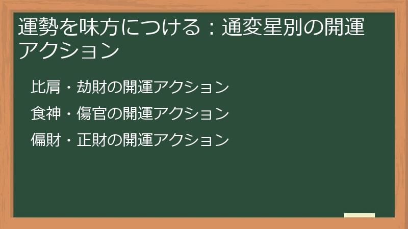運勢を味方につける:通変星別の開運アクション