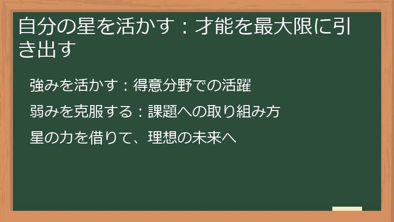 自分の星を活かす：才能を最大限に引き出す