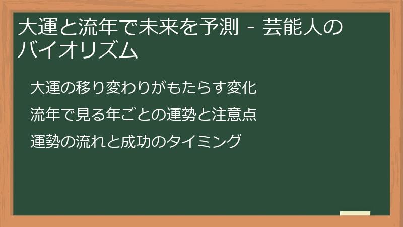大運と流年で未来を予測 - 芸能人のバイオリズム