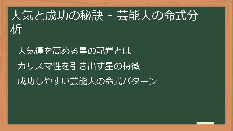 人気と成功の秘訣 - 芸能人の命式分析
