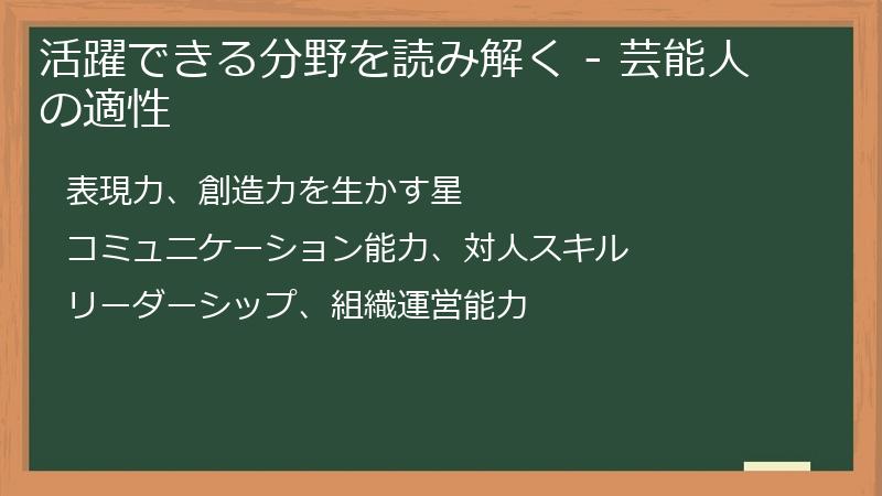 活躍できる分野を読み解く - 芸能人の適性