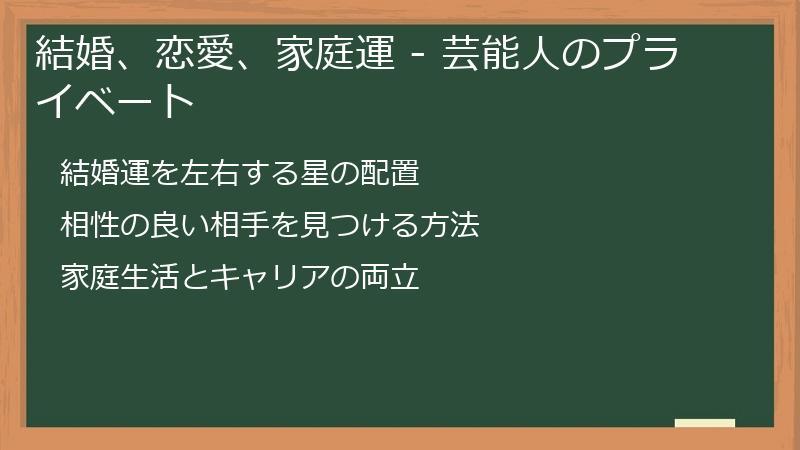 結婚、恋愛、家庭運 - 芸能人のプライベート