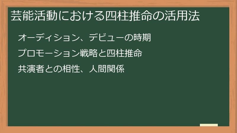 芸能活動における四柱推命の活用法