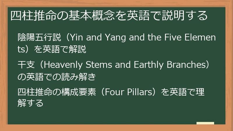 四柱推命の基本概念を英語で説明する