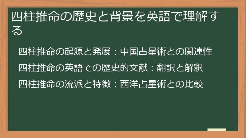 四柱推命の歴史と背景を英語で理解する