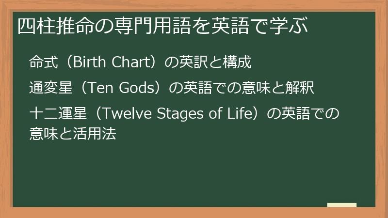四柱推命の専門用語を英語で学ぶ