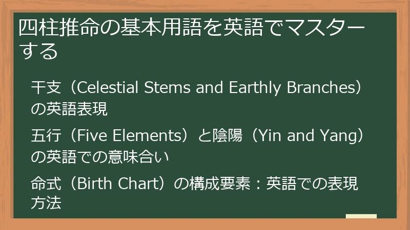 四柱推命の基本用語を英語でマスターする