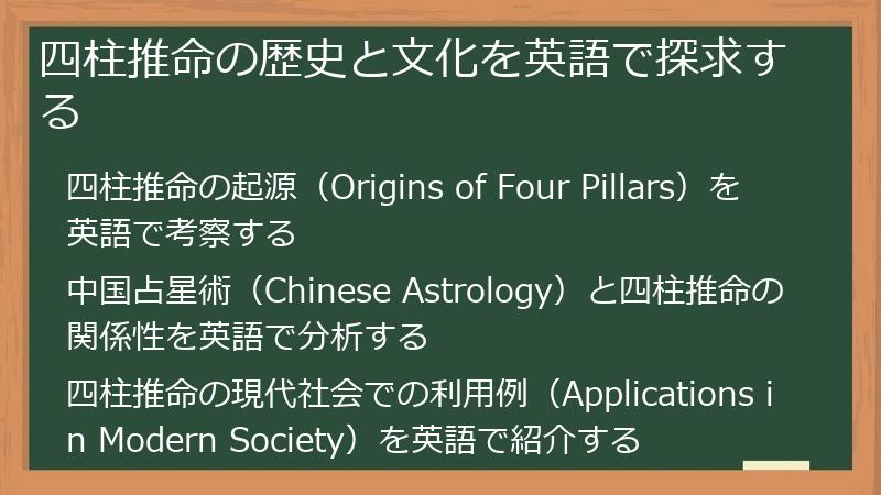 四柱推命の歴史と文化を英語で探求する