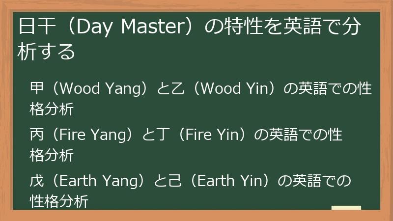 日干（Day Master）の特性を英語で分析する